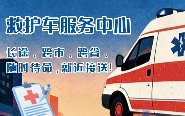 丰都救护车出租