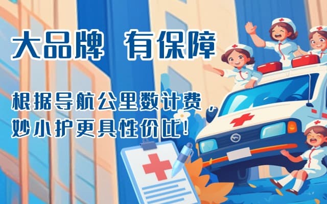 丰都救护车转运